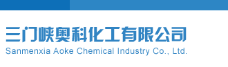 马后炮解三门峡奥科化工有限公司